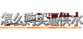 怎么购买逼供水 (怎么购买逼供水【电.话156x1318x7580-Q1991936399鑫宏药业】我们做的是长期生意,靠的是老客户长期支持
参考消息网2月20日报道 韩媒称，“剩女多、离婚率高的城市，房价一定会上涨。”这是中国经济学家金岩石2016年12月参加在上海举行的房地产相关论坛时说的话。
)