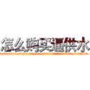怎么购买逼供水 (怎么购买逼供水【电.话156x1318x7580-Q1991936399鑫宏药业】我们做的是长期生意,靠的是老客户长期支持
参考消息网2月20日报道 韩媒称，“剩女多、离婚率高的城市，房价一定会上涨。”这是中国经济学家金岩石2016年12月参加在上海举行的房地产相关论坛时说的话。
)