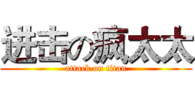 进击の疯太太 (attack on titan)