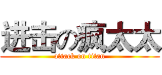 进击の疯太太 (attack on titan)
