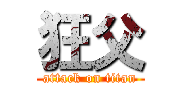 狂父 (attack on titan)