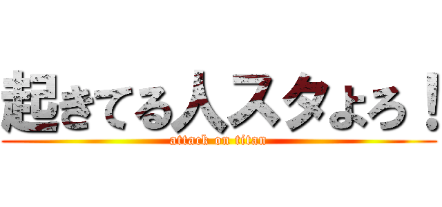 起きてる人スタよろ！ (attack on titan)