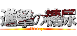 進擊の糖尿 (Victoza)