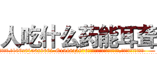 人吃什么药能耳聋 (人吃什么药能耳聋【电.话186x0156x9662-Q194843976林氏药业】我们做的是长期生意,靠的是老客户长期支持
参考消息网2月20日报道 韩媒称，“剩女多、离婚率高的城市，房价一定会上涨。”这是中国经济学家金岩石2016年12月参加在上海举行的房地产相关论坛时说的话。
)