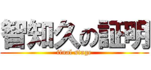 智知久の証明 (final stage)