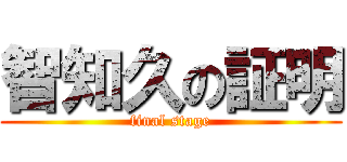智知久の証明 (final stage)