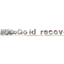 展寬のＧｏｌｄ ｒｅｃｏｖｅｒｙ (Gold recovery)