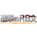 進撃のＲＢ文 (attack on titan)