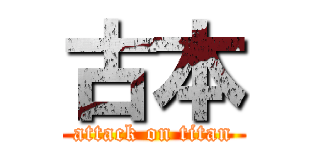 古本 (attack on titan)