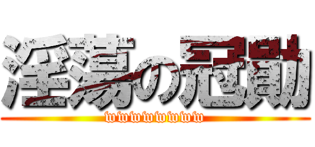 淫蕩の冠勛 (wwwwwwww)