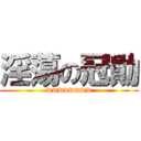 淫蕩の冠勛 (wwwwwwww)