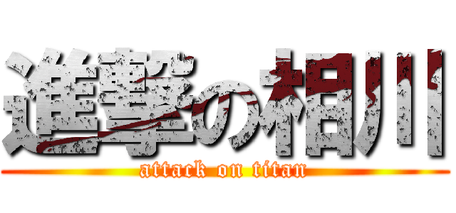 進撃の相川 (attack on titan)