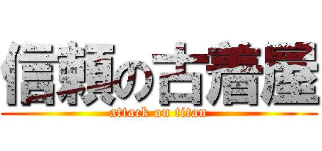 信頼の古着屋 (attack on titan)