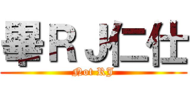 畢ＲＪ仁仕 (Not RJ)