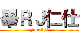 畢ＲＪ仁仕 (Not RJ)