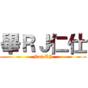 畢ＲＪ仁仕 (Not RJ)
