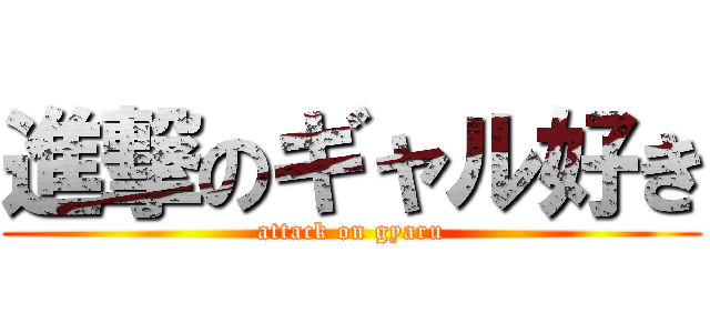 進撃のギャル好き (attack on gyaru)