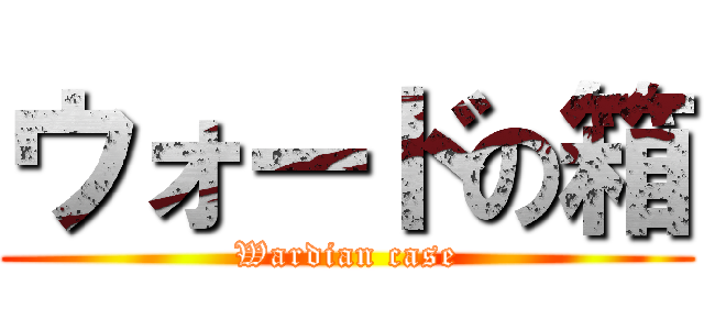 ウォードの箱 (Wardian case)