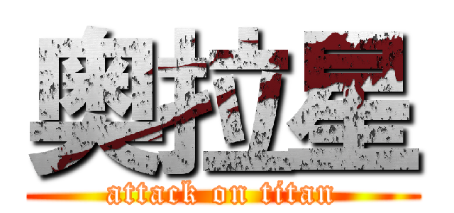 奥拉星 (attack on titan)