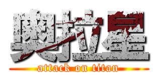 奥拉星 (attack on titan)