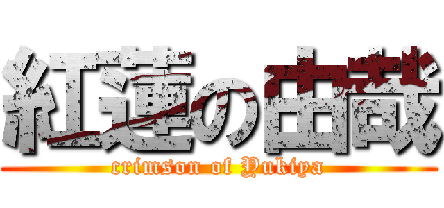 紅蓮の由哉 (crimson of Yukiya)