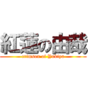 紅蓮の由哉 (crimson of Yukiya)