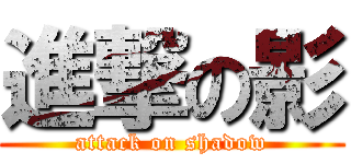 進撃の影 (attack on shadow)