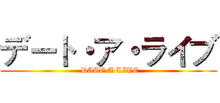 デート・ア・ライブ ( DATE A LIVE)