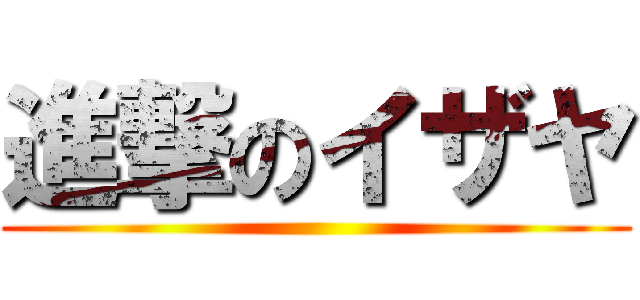 進撃のイザヤ ()
