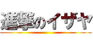 進撃のイザヤ ()