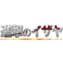 進撃のイザヤ ()