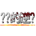 屌丝的逆袭 (attack on titan)