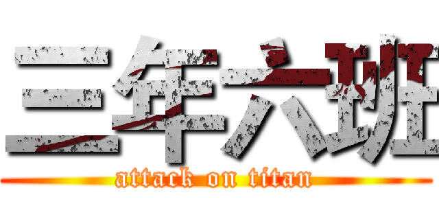 三年六班 (attack on titan)