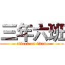 三年六班 (attack on titan)