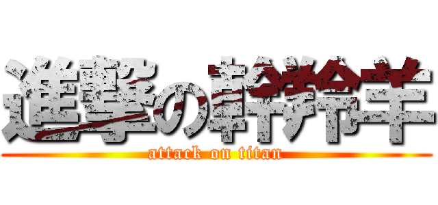 進撃の幹羚羊 (attack on titan)