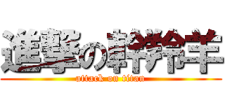 進撃の幹羚羊 (attack on titan)