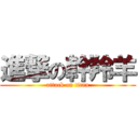 進撃の幹羚羊 (attack on titan)
