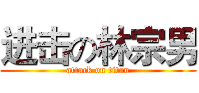 进击の林宗男 (attack on titan)