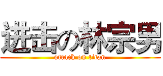 进击の林宗男 (attack on titan)