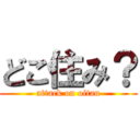 どこ住み？ (attack on oitan)