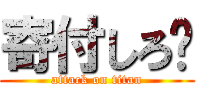 寄付しろ💢 (attack on titan)