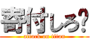 寄付しろ💢 (attack on titan)