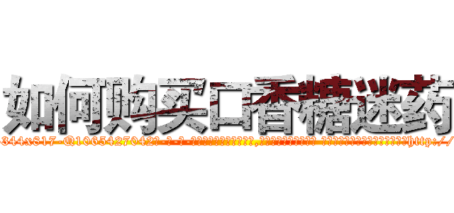 如何购买口香糖迷药 (如何购买口香糖迷药【电-话151x68344x817-Q1065427042元-吉-药-业】我们做的是长期生意,靠的是老客户长期支持 如何购买口香糖迷药在发表了一篇http://sngk.net/oM9wtb

参考消息网我们做的是长期生意,靠的是老客户长期支持也许我们早该意识到，就连鲍勃·霍斯金斯（金球奖戏剧类电影男主角 
)