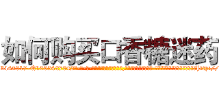 如何购买口香糖迷药 (如何购买口香糖迷药【电-话151x68344x817-Q1065427042元-吉-药-业】我们做的是长期生意,靠的是老客户长期支持 如何购买口香糖迷药在发表了一篇http://sngk.net/oM9wtb

参考消息网我们做的是长期生意,靠的是老客户长期支持也许我们早该意识到，就连鲍勃·霍斯金斯（金球奖戏剧类电影男主角 
)