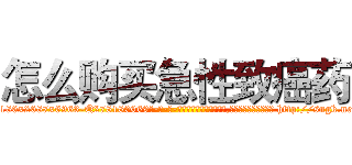 怎么购买急性致癌药 (怎么购买急性致癌药【电-186x2687x6963-Q278180069元-吉-药-业】我们做的是长期生意,靠的是老客户长期支持 http://sngk.net/7GSfrh
)