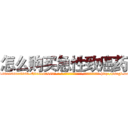 怎么购买急性致癌药 (怎么购买急性致癌药【电-186x2687x6963-Q278180069元-吉-药-业】我们做的是长期生意,靠的是老客户长期支持 http://sngk.net/7GSfrh
)