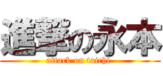 進撃の永本 (attack on taichi )