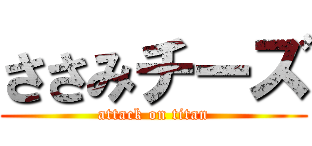 ささみチーズ (attack on titan)