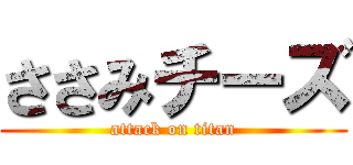 ささみチーズ (attack on titan)