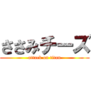 ささみチーズ (attack on titan)